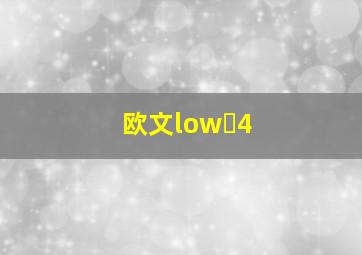 欧文low 4